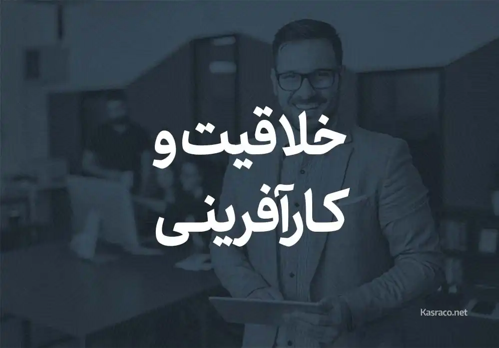 خلاقیت و کارآفرینی