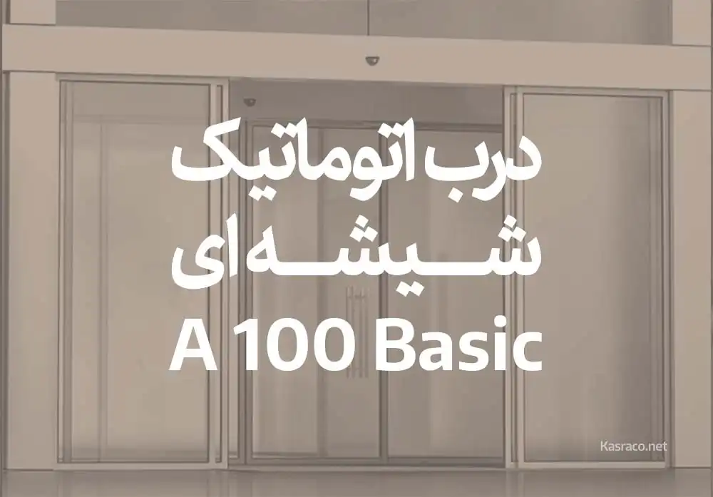 معرفی درب اتوماتیک شیشه­ ای A100 Basic