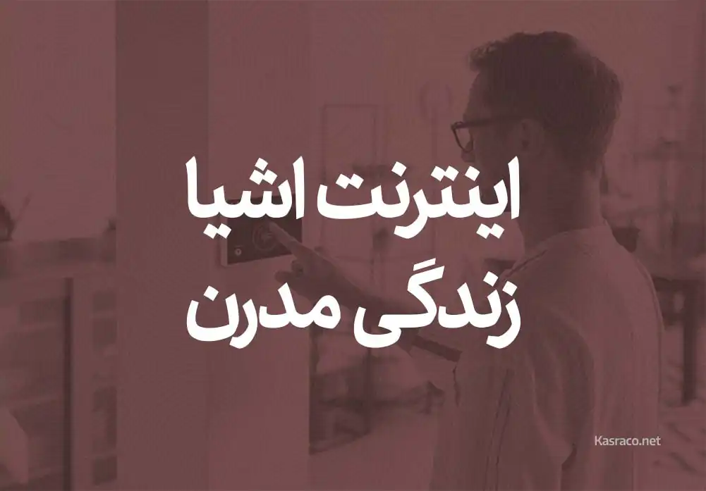 اینترنت اشیا در زندگی مدرن