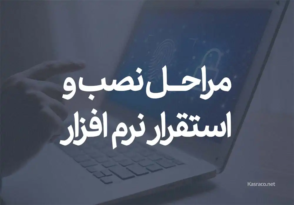 مراحل نصب و استقرار نرم افزار حضور و غیاب