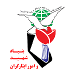 بنیاد شهید و امور ایثارگران