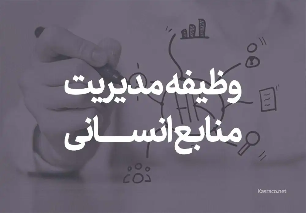 منابع انسانی4 وظیفه مدیریت منابع انسانی در سازمان ها