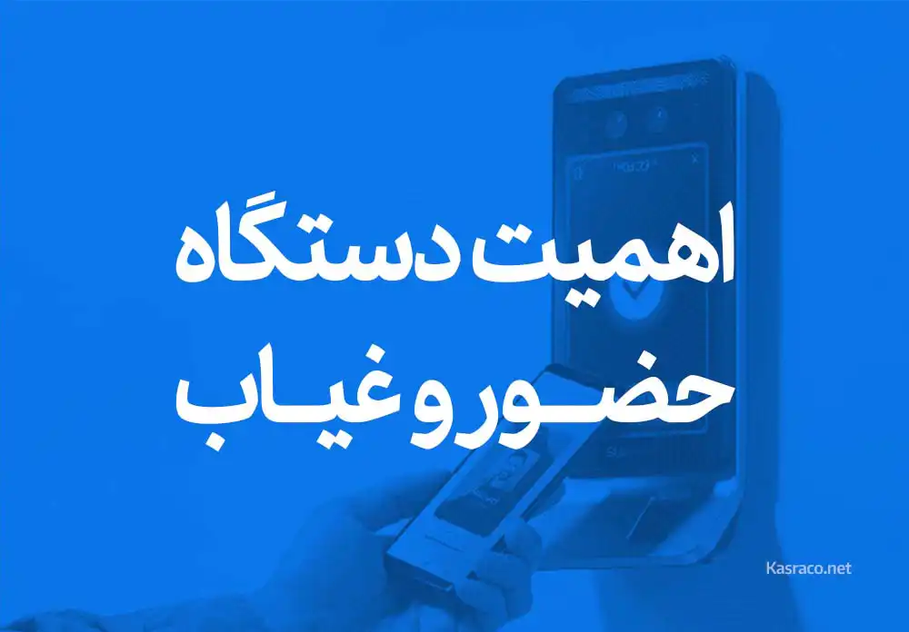 اهمیت دستگاه حضور و غیاب برای سازمان ها