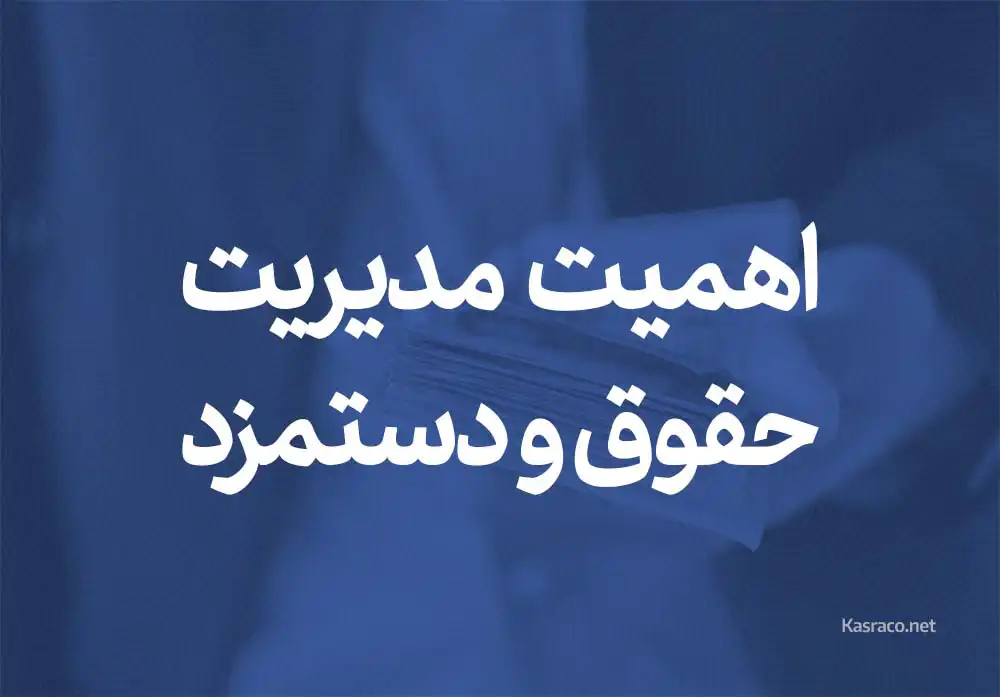 اهمیت مدیریت حقوق و دستمزد