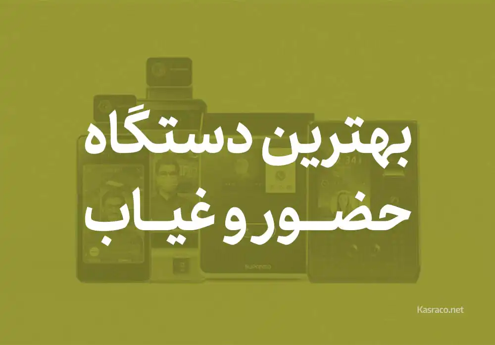 بهترین دستگاه حضور و غیاب برای سازمان ما کدام است؟..