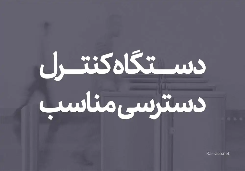 چالش ها و راهکارهای انتخاب دستگاه کنترل دسترسی مناسب سازمان‌ها