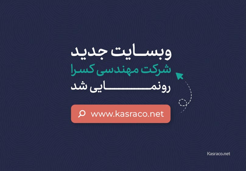 وب سایت جدید شرکت مهندسی کسرا