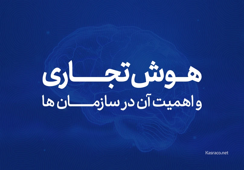 هوش تجاری و اهمیت آن برای سازمان ها