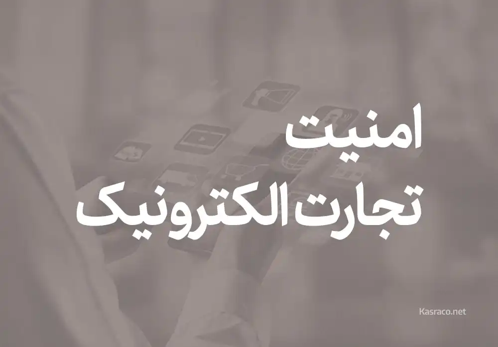 اهمیت امنیت تجارت الکترونیک در سازمان ها