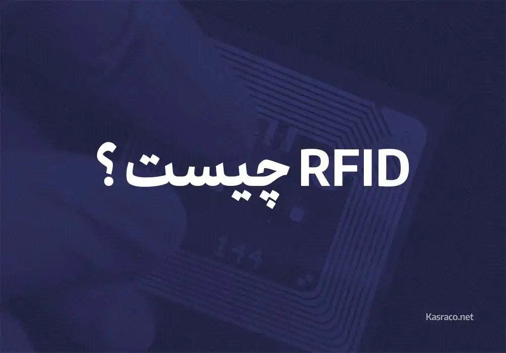 تکنولوژی RFID