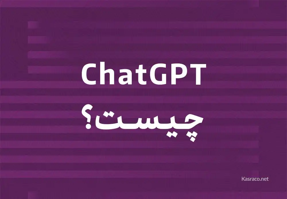 هوش مصنوعی chatGPT چیست؟