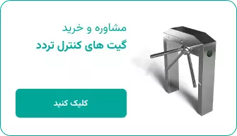 گیت کنترل تردد کسری