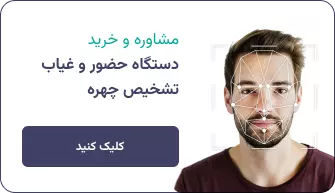 دستگاه حضور و غیاب تشخیص چهره کسری