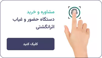 دستگاه حضور و غیاب اثر انگشتی کسری