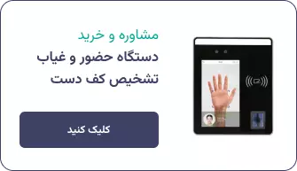 دستگاه حضور و غیاب تشخیص کف دست کسرا