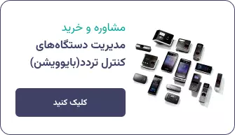 مدیریت دستگاه های کنترل تردد (بایوویشن)