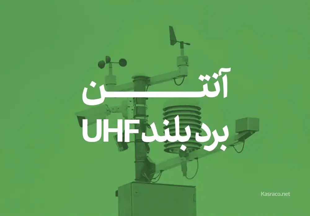 ریدر برد بلند uhf یا آنتن برد بلند uhf چیست؟