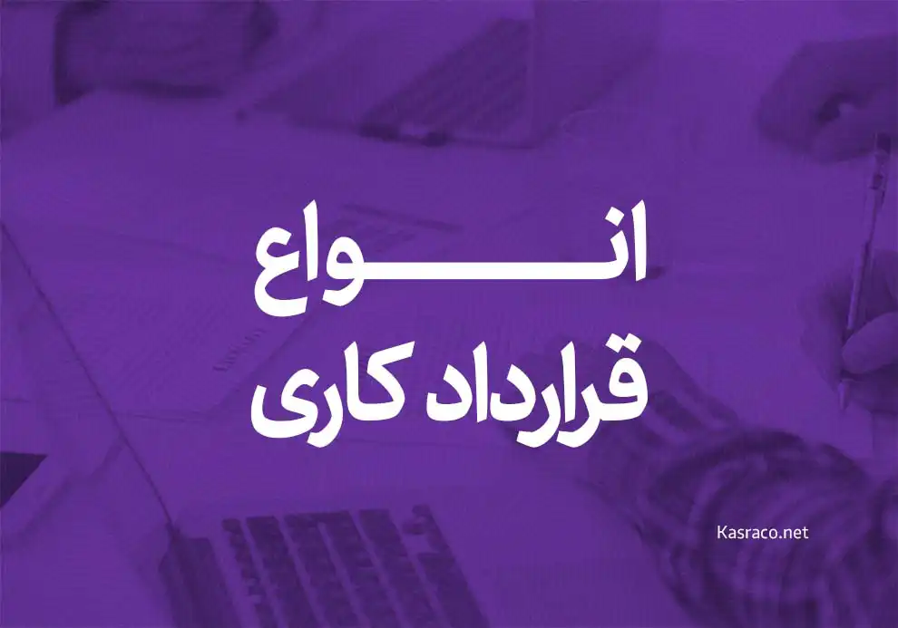 آشنایی با انواع قرارداد کاری و بررسی تفاوت آن‌ها