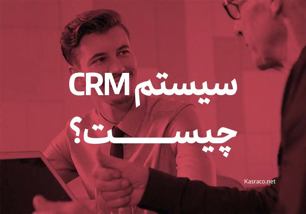 سیستم مدیریت ارتباط با مشتری یا سیستم crm چیست؟