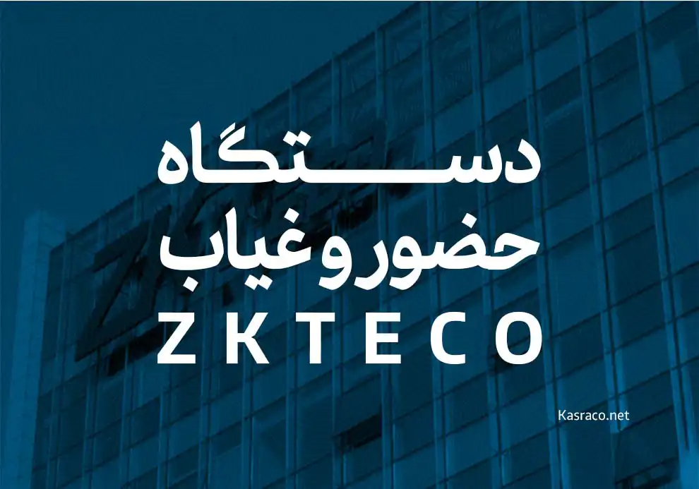 معرفی دستگاه حضور و غیاب zkteco