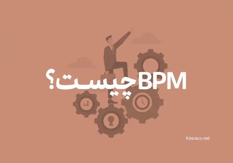 مدیریت فرآیند کسب و کار یا bpm چیست؟