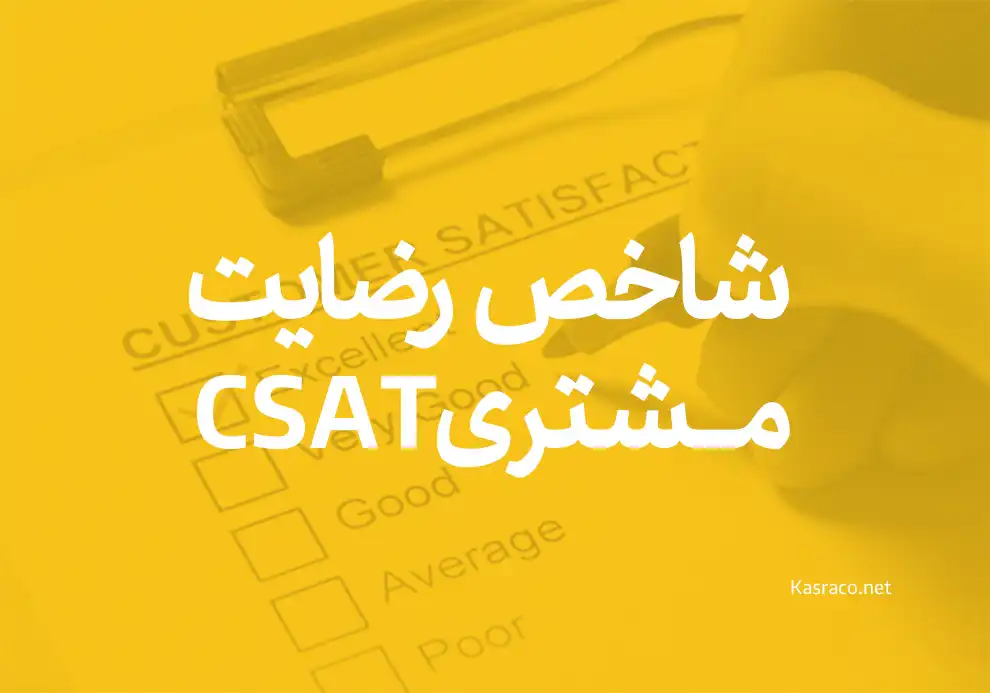 شاخص رضایت مشتری یا CSAT چیست + شاخص های رضایت مشتری