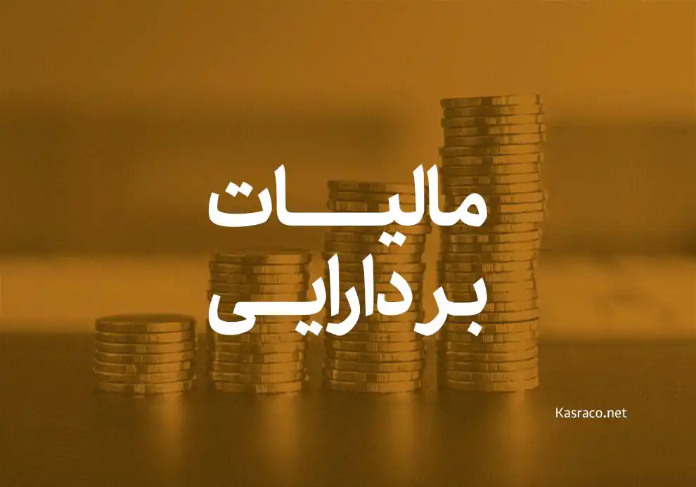 همه چیز درباره مالیات بر دارایی؛ معرفی انواع مالیات بر ثروت 