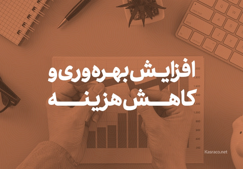 افزایش بهره وری و کاهش هزینه