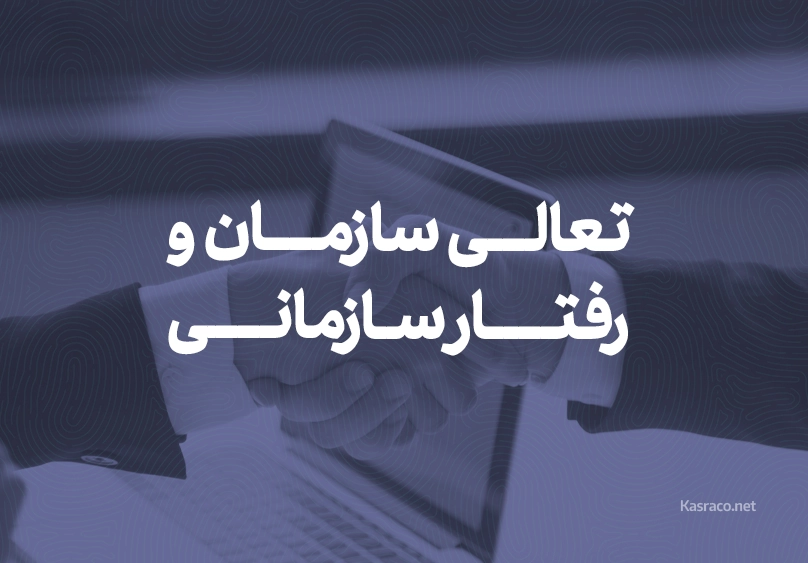 تعالی سازمان و رفتار سازمانی copy