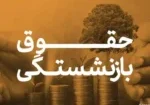 همه چیز درباره حقوق بازنشستگی تامین اجتماعی و نحوه‌ محاسبه حقوق بازنشستگی