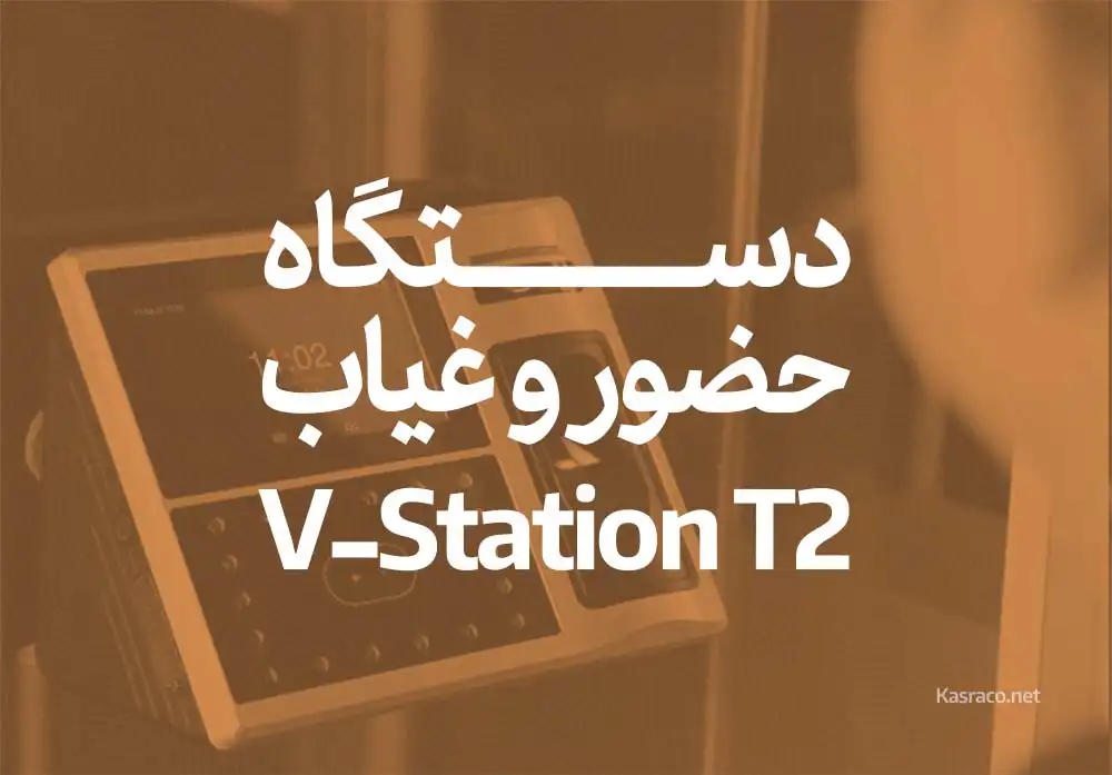 دستگاه حضور و غیاب V-Station T2