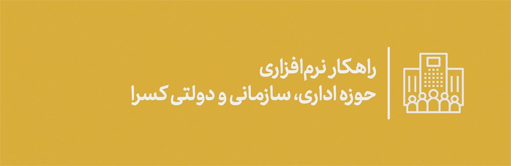 حوزه اداری، سازمانی و دولتی