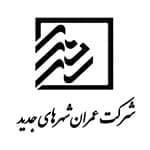 شرکت عمران شهر های جدید