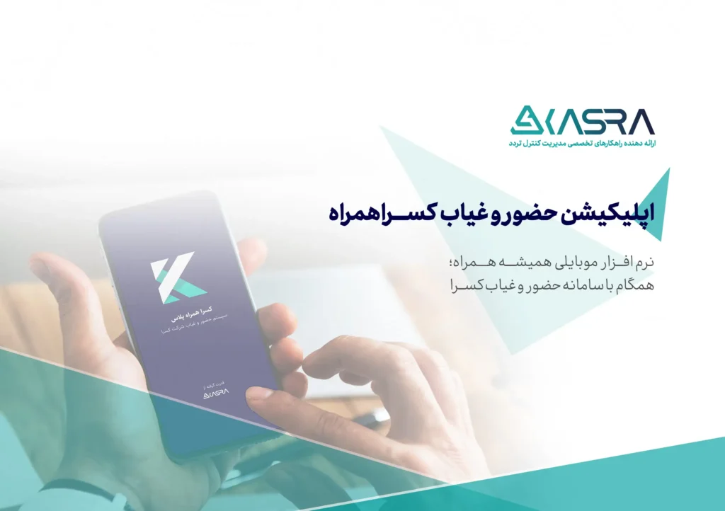 اپلیکیشن حضور و غیاب کسراهمراه