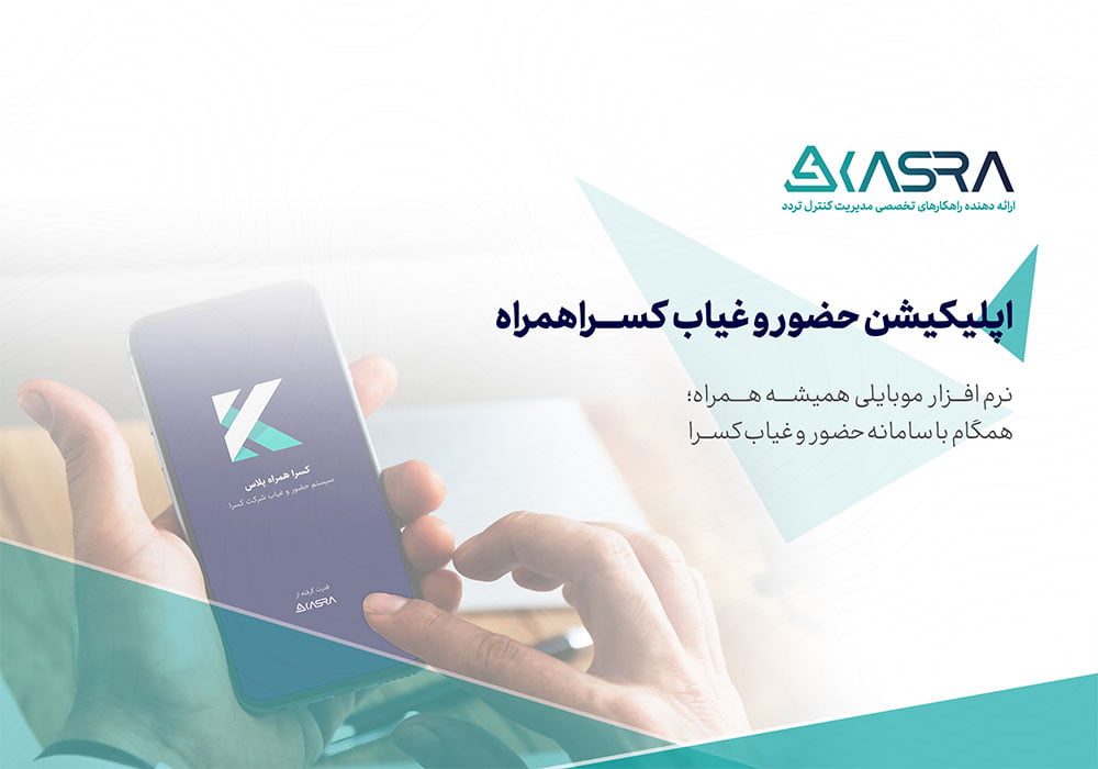 کاتالوگ اپلیکشن حضور و غیاب کسراهمراه