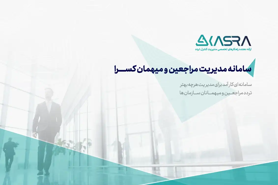 کاتالوگ سامانه مدیریت مراجعین و میهمان