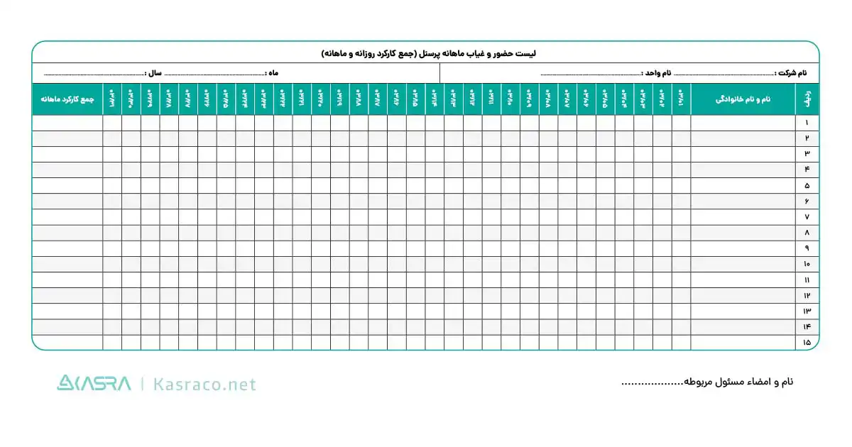 نمونه فرم حضور غیاب ماهانه پرسنل