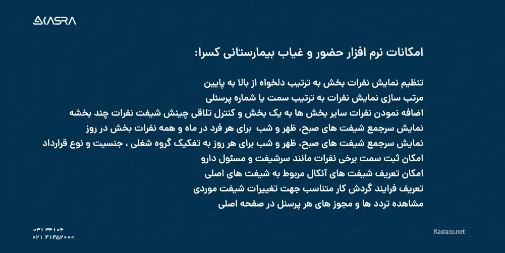 :امکانات نرم افزار حضور و غیاب بیمارستانی کسرا