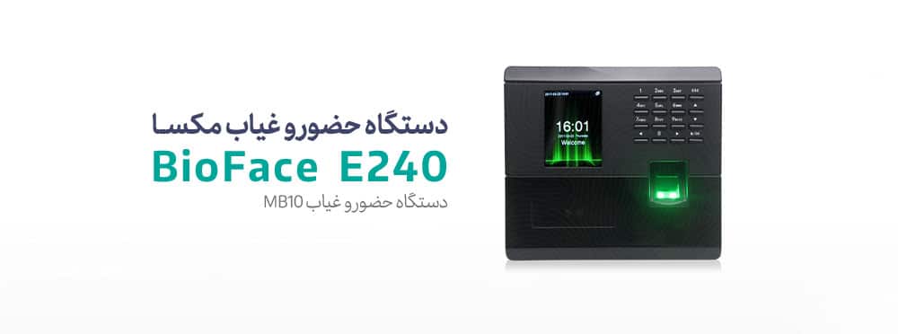 قیمت دستگاه حضور و غیاب مکسا BioFace E240 شرکت مهندسی کسرا