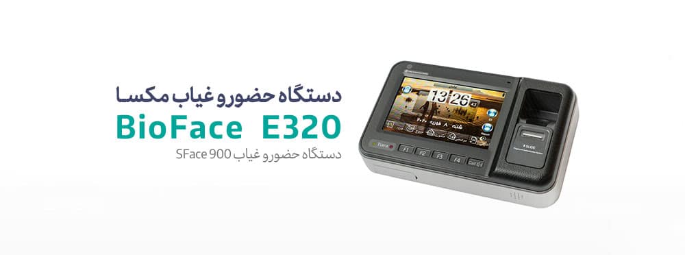 قیمت دستگاه حضور و غیاب مکسا BioFace E320 شرکت مهندسی کسرا