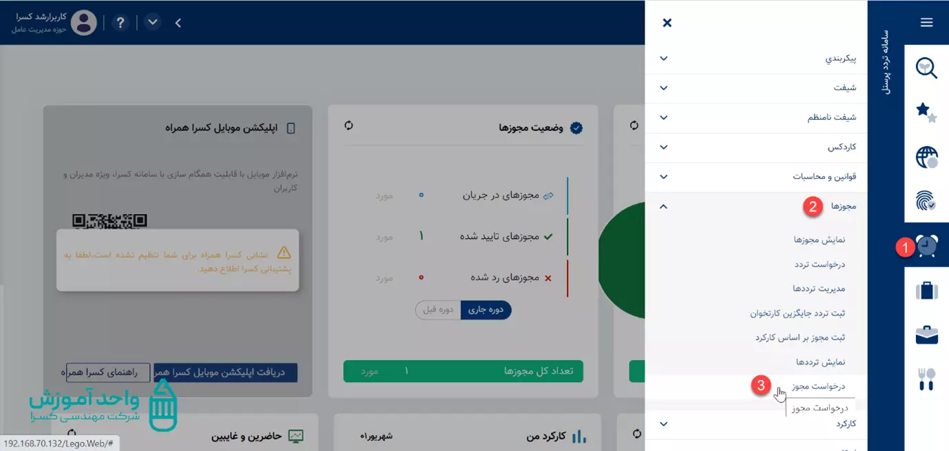 آموزش صفحه درخواست مجوز اتوماسیون حضور و غیاب کسرا