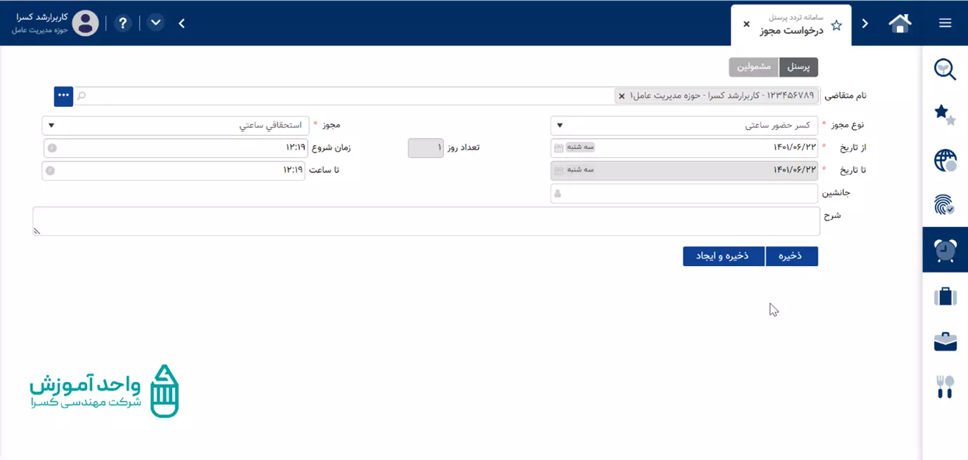 آموزش صفحه درخواست مجوز سیستم حضور و غیاب کسرا