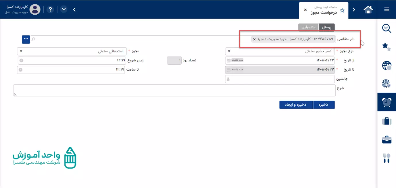 آموزش صفحه درخواست مجوز نرم افزار حضور و غیاب کسرا3