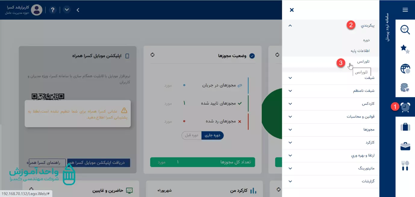 آموزش صفحه تلورانس در نرم افزار حضور و غیاب کسرا1