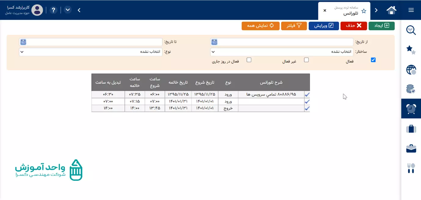 آموزش صفحه تلورانس در نرم افزار ورود و خروج کسرا2