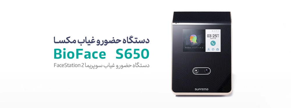 دستگاه حضور و غیاب چهره ای مکسا BioFace S650 کسرا