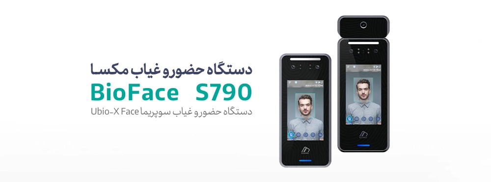 دستگاه حضور و غیاب با تشخیص چهره مکسا BioFace S790 کسرا