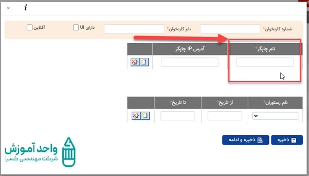 نحوه وارد کردن نام چاپگر