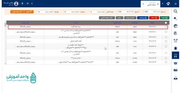 مشاهده برنامه غذایی در تاریخ مورد نظر