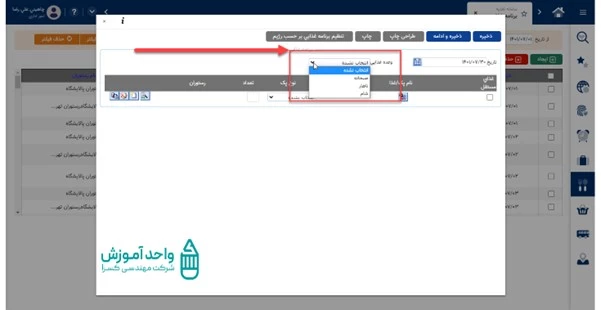 انتخاب برنامه غذایی و وعده غذایی مورد نظر 